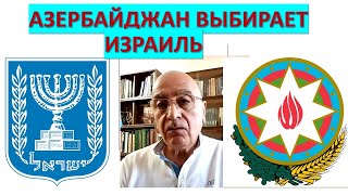 Азербайджан выбирает Израиль