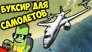 БУКСИР ДЛЯ САМОЛЕТОВ KSP (KERBAL SPACE PROGRAM)
