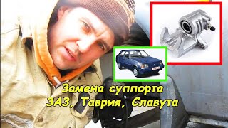 Замена суппорта ЗАЗ, Таврия, Славута #деломастерабоится