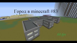 #83 - Город в minecraft (Новый детский сад)