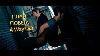 План побега?!Сможем ли сбежать из тюрьмы в A Way Out?! #2 ( ПОБЕГ ИЗ ТЮРЬМЫ, Э ВЕЙ АУТ)