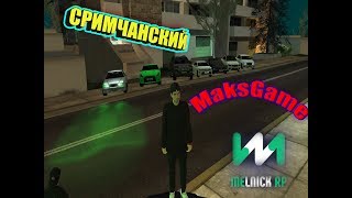 Дневной стримчанский, "MTA: San Andreas"| MeLnIcK RP