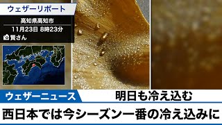 西日本では今シーズン一番の冷え込みに/明日も冷え込む
