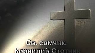 Свети свещеномъченик Корнилий Стотник
