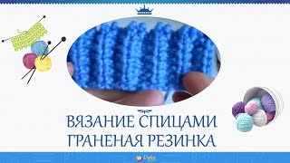 Граненая резинка спицами