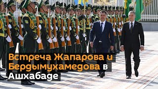"Как дела? Нормально?" — видео встречи Жапарова и Бердымухамедова в Ашхабаде