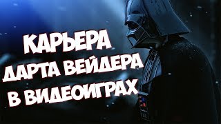 Карьера Дарта Вейдера в видеоиграх (А ты уже темной стороне?)