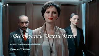 "Все страсти" - Отеля Элеон