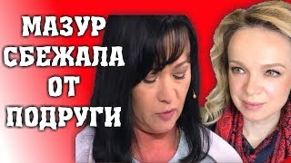 ПОДРУГА СБЕЖАЛА ОТ ВИТАЛИНЫ ЦЫМБАЛЮК-РОМАНОВСКОЙ/МАЗУР НЕ ВЫДЕРЖАЛА НАТИСКА