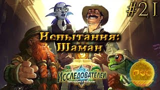 #21 Испытания: Шаман - Hearthstone Лига Исследователей прохождение
