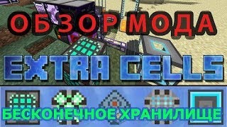 ☑️? ОБЗОР МОДА EXTRA CELLS 2 - Лучшее хранилище за все время существования MINECRAFT!! 1.12