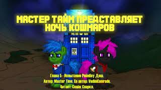 My Little Pony/Фанфики - Мастер Тайм Представляет: Ночь Кошмаров - Глава 5 - Испытание Рейнбоу Деш
