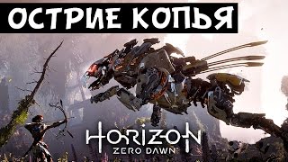 Острие копья - Пилозуб - Horizon Zero Dawn / Stream / PS4 / NataION