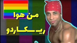 حقائق عن ريكاردو ميلوس