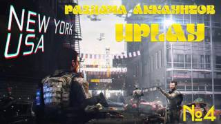 Раздача аккаунтов Uplay №4