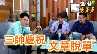 《回甘情多多》EP263 三帥慶祝 文章脫單
