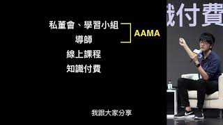 「組織成長裡最關鍵的問題」 Dcard CEO 林裕欽 @ 2019 AAMA暨創業小聚年會