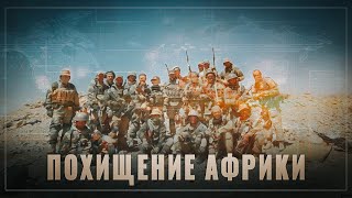 Похищение Африки. Россия выдавливает колонизаторов с континента