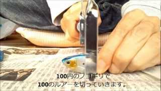 ダイソー100円ルアーを半分に切ってみた！