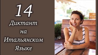14. Диктант на итальянском, для начинающих учить итальянский. Итальянский язык