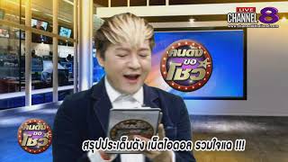 Channel8Thailand : คนดังขอโชว์   26-6-62 : ใบเตย ปุณณิศา