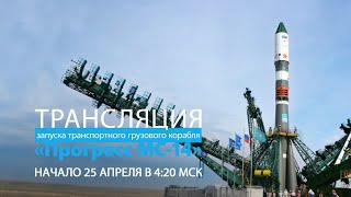Трансляция запуска грузового корабля «Прогресс МС-14»
