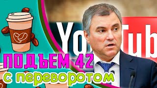 ГОСДУМА ЖЕСТКО ОТВЕТИЛА ЮТУБУ, в Арктику проведут оптоволокно, Банки выдают меньше кредитов
