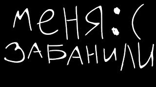 МНЕ ЗАБАНИЛИ СТРИМЫ? ЮТУБ ЧТО ТЫ ДЕЛАЕШ? НОВЫЙ КАНАЛ ДЛЯ СТРИМОВ В ОПИСАНИИ!!!