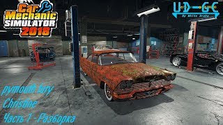 Car Mechanic Simulator 2018 - Сборка Кристины - Часть 1