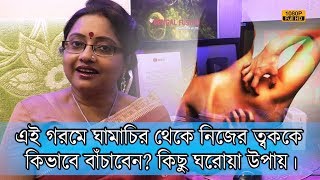 এই গরমে ঘামাচির থেকে নিজের ত্বককে কিভাবে বাঁচাবেন? কিছু ঘরোয়া উপায় জেনে রাখুন।| EP 609