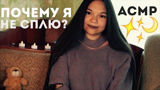 АСМР ПИЖАМНЫЙ ТЭГ ШЁПОТОМ✨? ПОЧЕМУ Я НЕ СПЛЮ? МИЛЫЙ ШЁПОТ ДЛЯ ТЕБЯ! БОЛТАЛКА И МУРАШКИ ПЕРЕД СНОМ❤️
