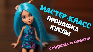 Мастер-класс по прошивке куклы Monster High. Секреты и советы.