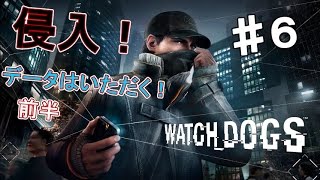 PS4【Watch Dogs】お前のデータはいただく！ オンライン侵入 実況プレイpart6 1/2