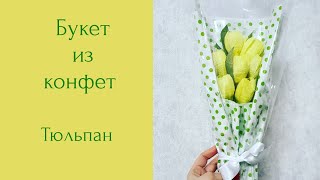 Мастер класс. Тюльпан из гофрированной бумаги. Букет из конфет. Мама в творчестве. DIY.