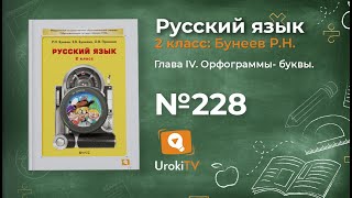 Упражнение 228 — Русский язык 2 класс (Бунеев Р.Н., Бунеева Е.В., Пронина О.В.)