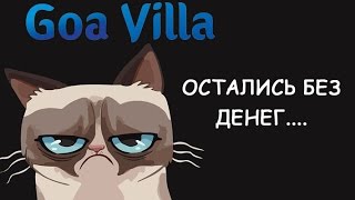 ГоаВилла отзывы  Остались без денег #22120