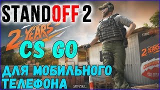 Мобильные игры. StandOFF 2. CS GO для мобильного телефона.