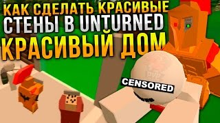 Красивые элементы в Unturned / Как сделать красивый дом в Unturned / Unturned