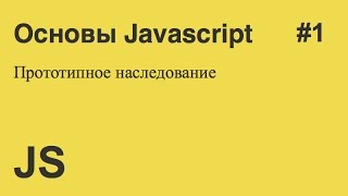 Javascript - #1 - Прототипное наследование
