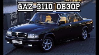 ГАЗ ( Волга) 3110  Обзор от Чайника
