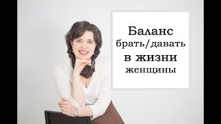 Баланс брать/давать в жизни женщины
