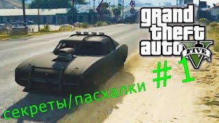 Секреты/пасхалки в Gta 5 #1 тачка безумного макса !? + как получить рельсатрон