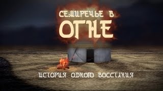 Семиречье в огне. История одного восстания