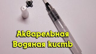 Акварельная - Водяная кисть