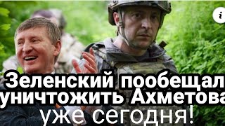 Зеблан ПООБЕЩАЛ УСТРОИТЬ АД Ахметову и ворам в законе!