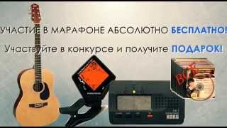 Международный онлайн марафон "Гитарный Экспресс"