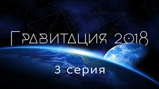 Гравитация. 3 серия. Наука и вселенная. "Катющик ТВ" 2018