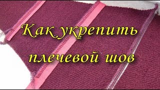 Как укрепить плечевой шов