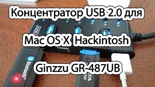 Концентратор USB 2.0 для Mac OS X  Hackintosh -  Ginzzu GR-487UB