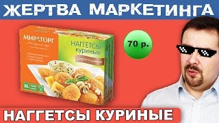 ЖМ. НАГГЕТСЫ КУРИНЫЕ с сыром и грибами (Мираторг). Сорбат калия. Жертва маркетинга. Выпуск 6
